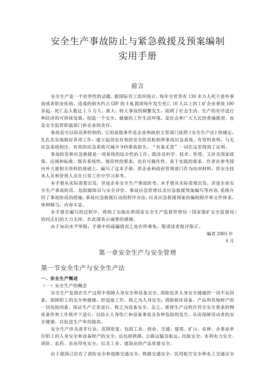 安全生产事故防止与紧急救援及预案编制实用手册.docx_第1页