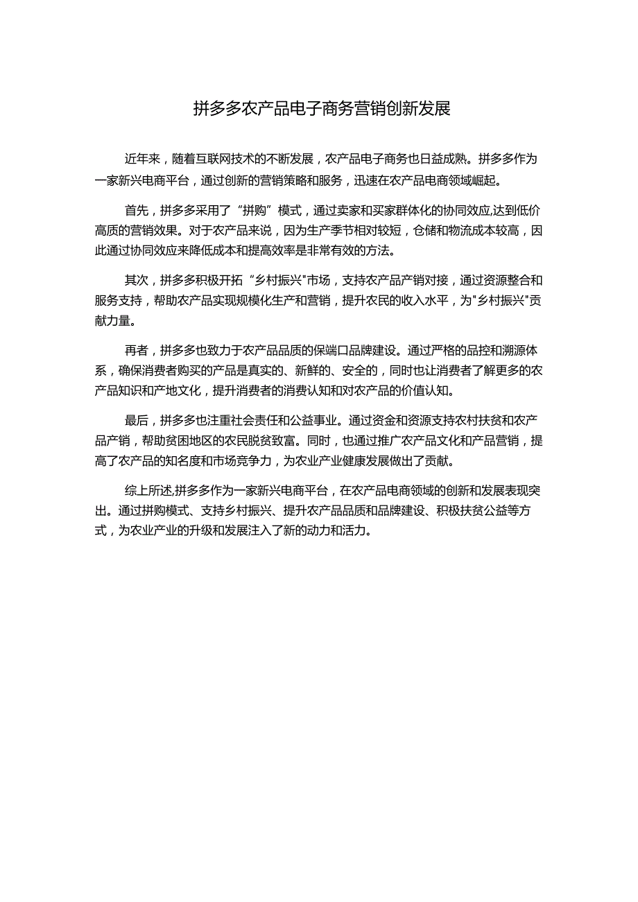 拼多多农产品电子商务营销创新发展1000字.docx_第1页