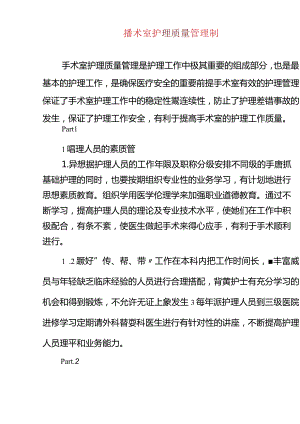 手术室护理质量管理制度.docx