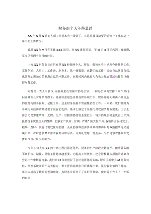 公司财务部个人年终总结.docx