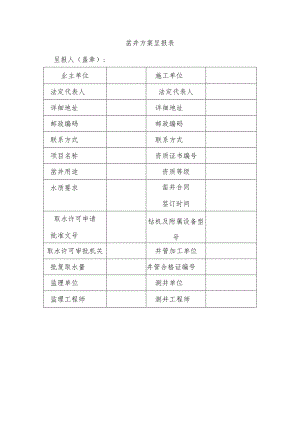 凿井方案呈报表.docx