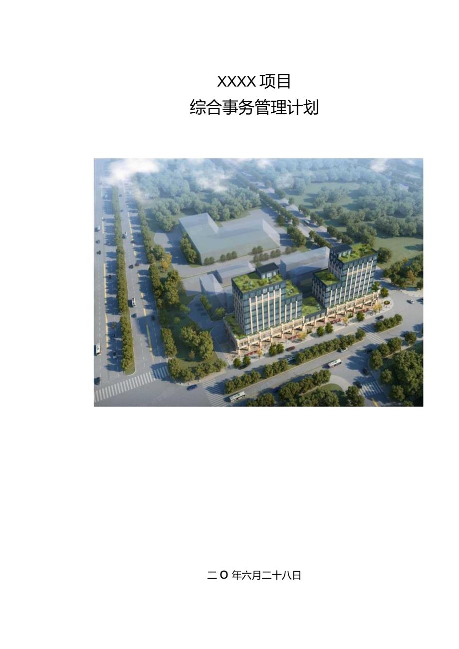 建筑工程综合事务管理计划210303-4.docx_第1页