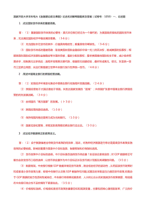 国家开放大学本科电大《金融理论前沿课题》论述名词解释题题库及答案（试卷号：1050）.docx