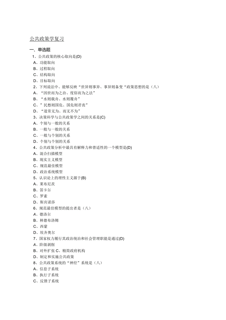 南京信息工程大学公共政策学期末复习题.docx_第1页