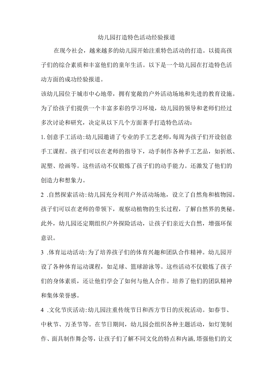 幼儿园打造特色活动经验报道.docx_第1页