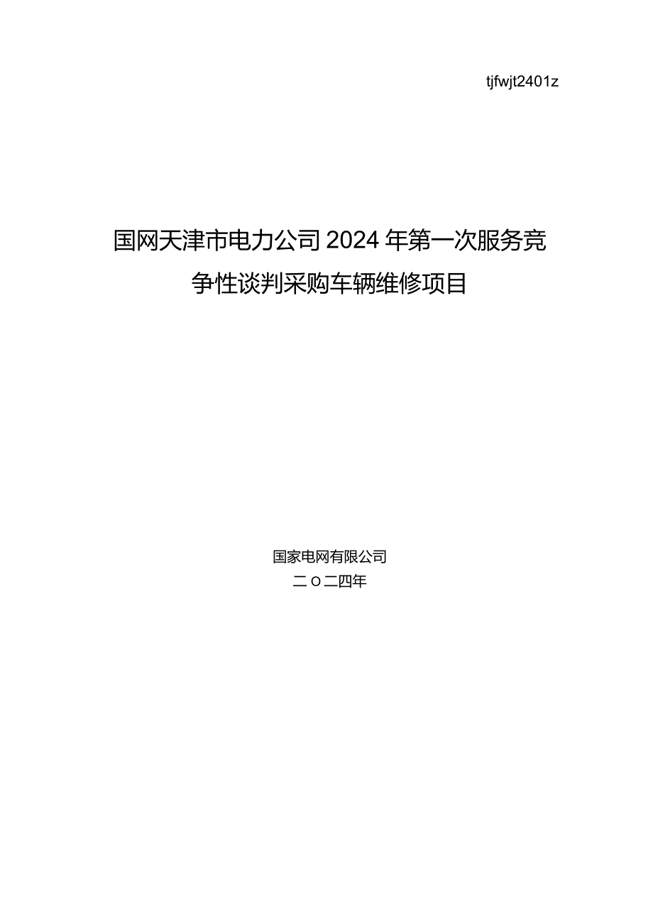 国网天津市电力公司2024年第一次服务竞争性谈判采购车辆维修项目_采购编号：tjfwjt2401z.docx_第1页