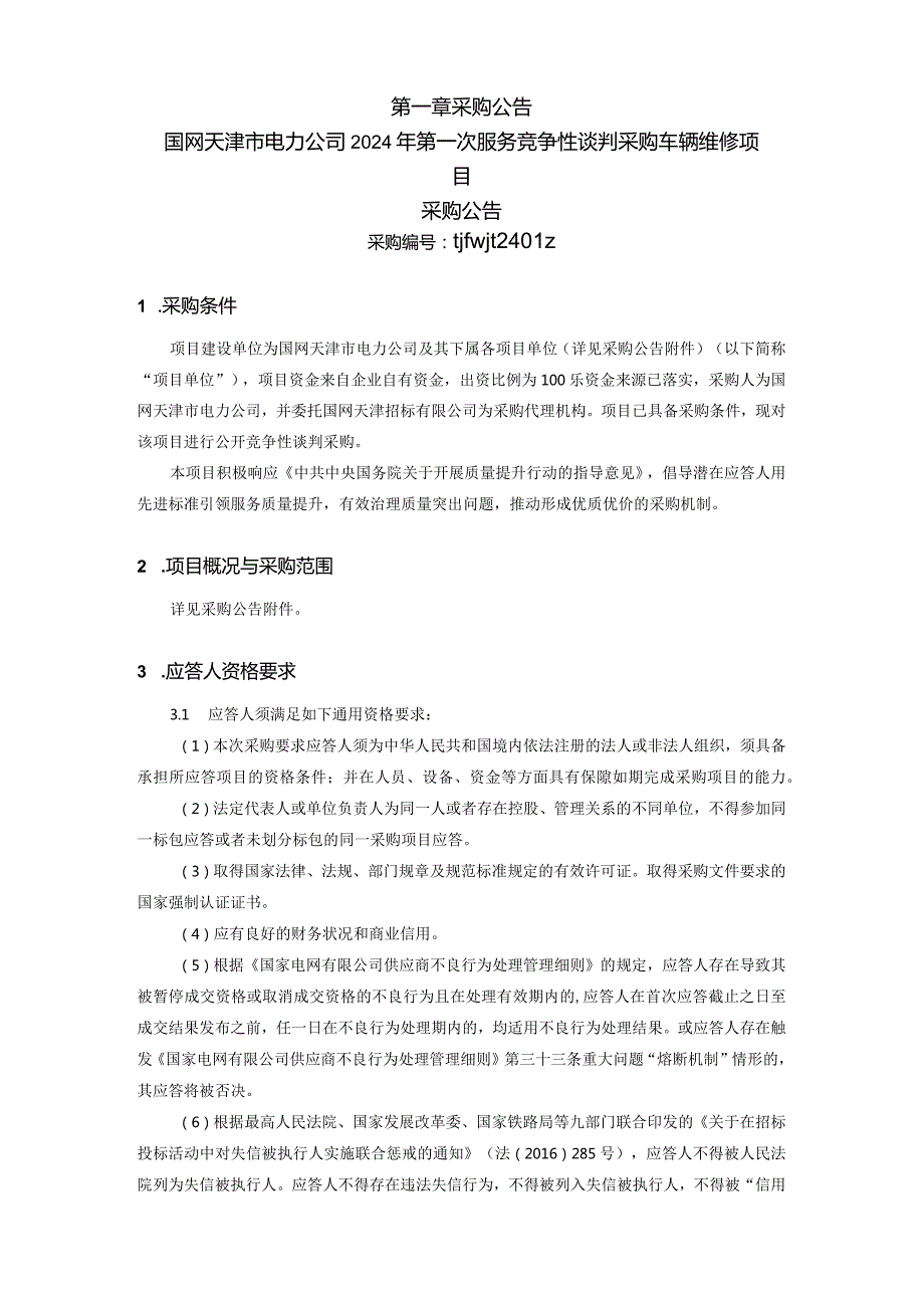 国网天津市电力公司2024年第一次服务竞争性谈判采购车辆维修项目_采购编号：tjfwjt2401z.docx_第2页