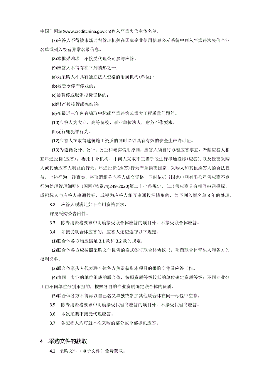 国网天津市电力公司2024年第一次服务竞争性谈判采购车辆维修项目_采购编号：tjfwjt2401z.docx_第3页