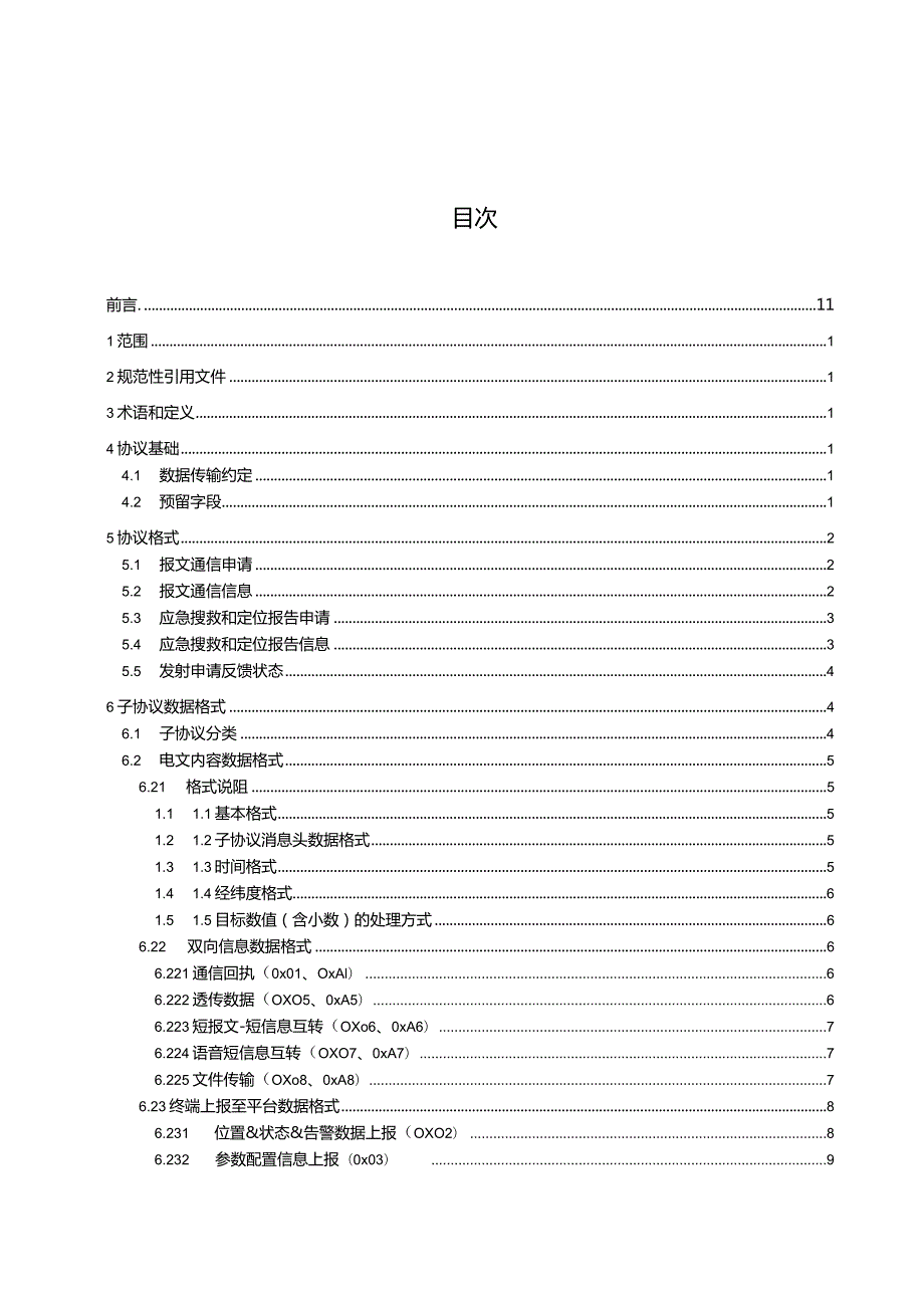 内蒙古北斗高分综合应用服务平台第2部分：短报文数据传输协议.docx_第2页