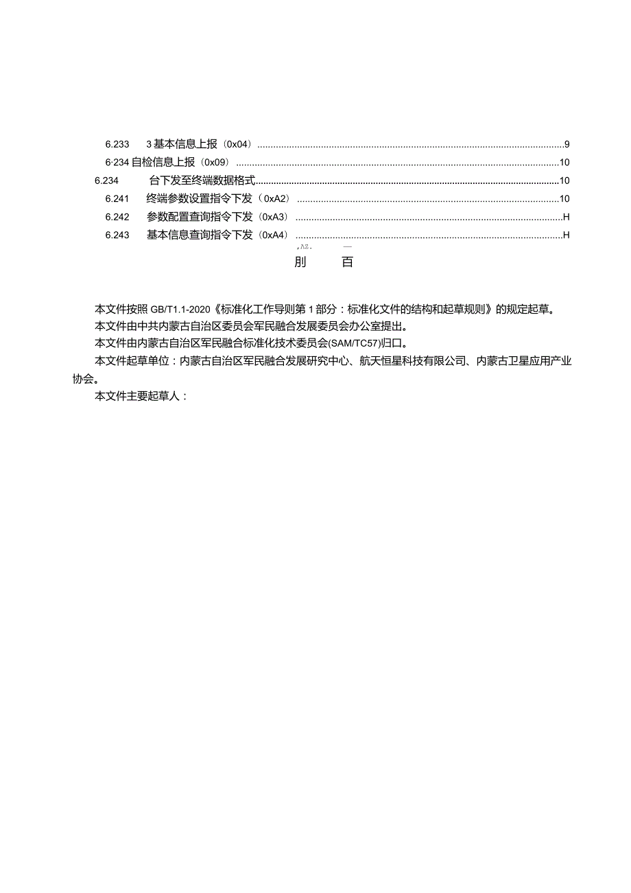 内蒙古北斗高分综合应用服务平台第2部分：短报文数据传输协议.docx_第3页