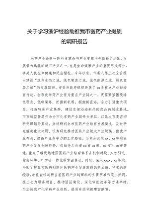 关于学习浙沪经验助推我市医药产业提质的调研报告.docx