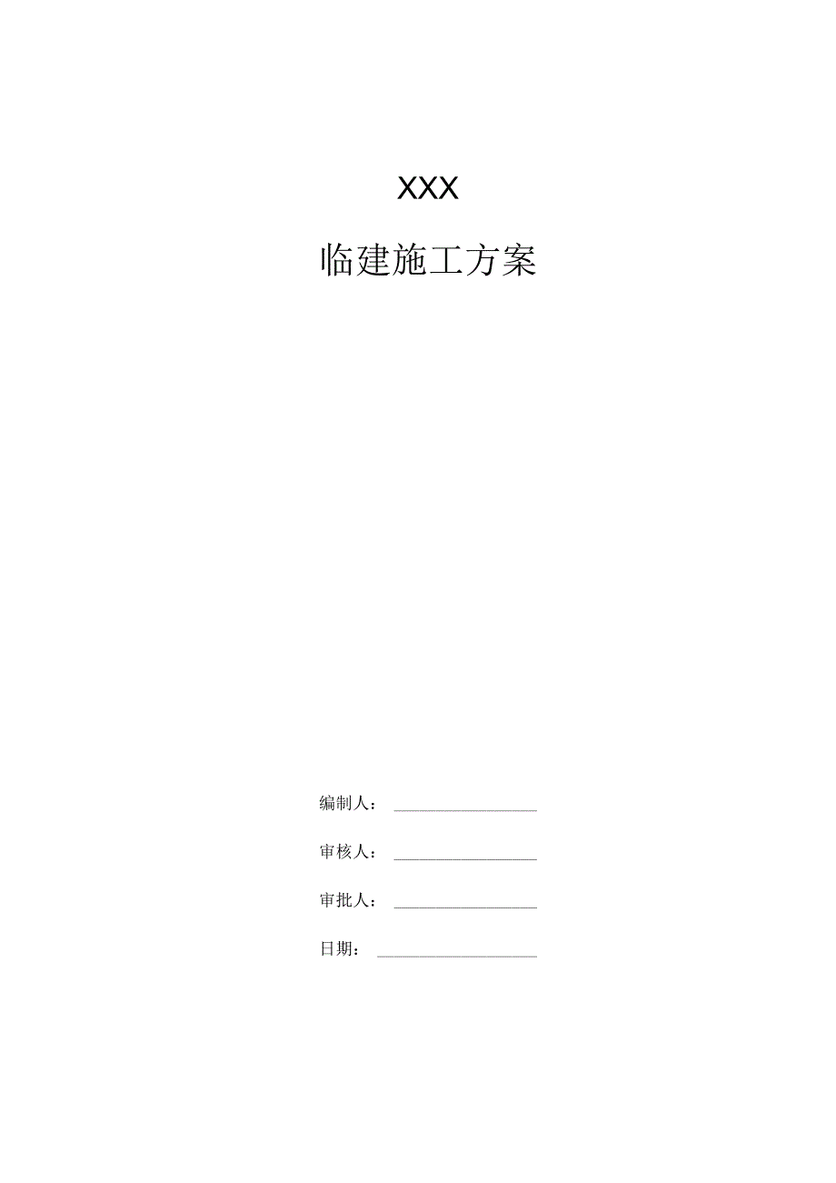 建筑工程临建方案(210303-24).docx_第1页