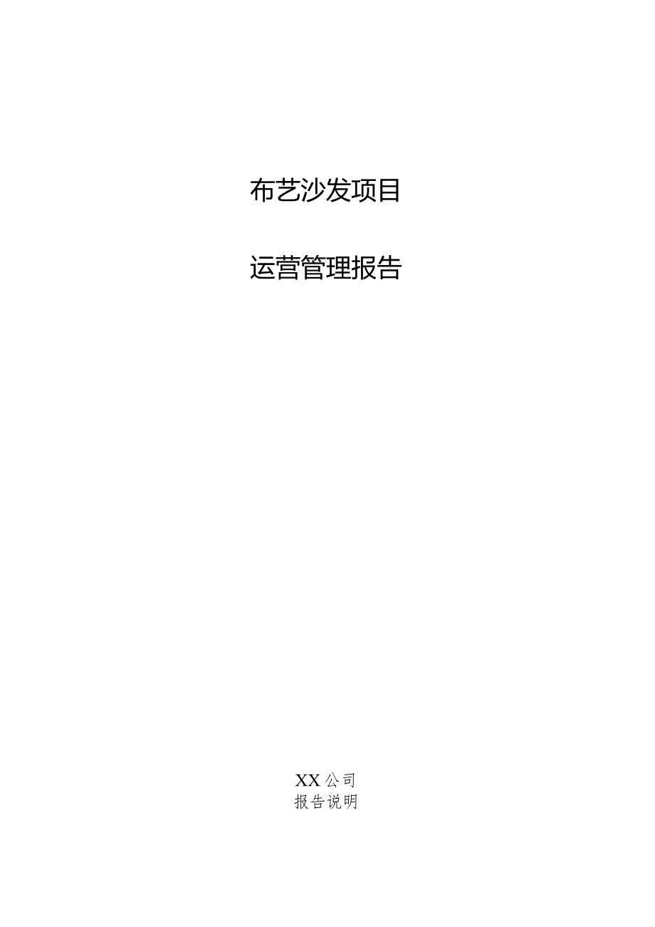 布艺沙发项目运营管理报告.docx_第1页