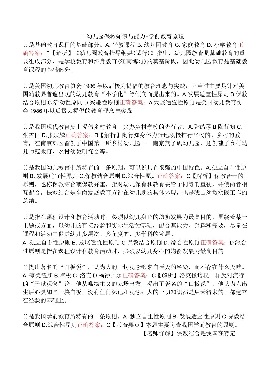 幼儿园保教知识与能力-学前教育原理.docx_第1页