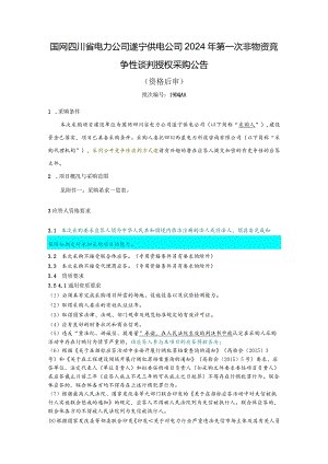 国网四川省电力公司遂宁供电公司2024年第一次非物资竞争性谈判授权采购公告（服务类）批次编号：19DQAA.docx