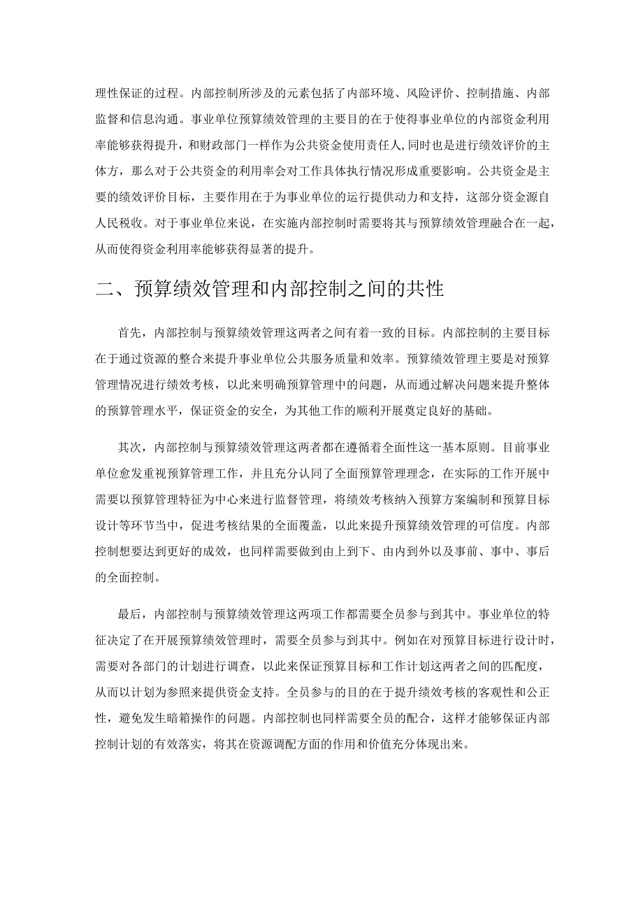 基于内部控制视角下的事业单位预算绩效管理探究.docx_第2页