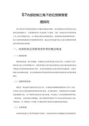 基于内部控制视角下的事业单位预算绩效管理探究.docx