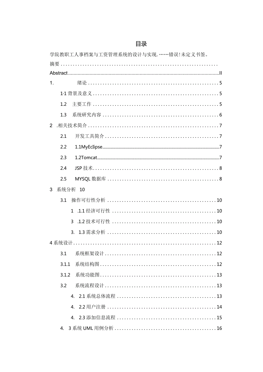 学院教职工人事档案与工资管理系统的设计与实现.docx_第3页