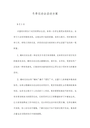 冬季运动会活动方案.docx