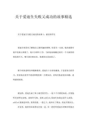 关于爱迪生失败又成功的故事精选.docx