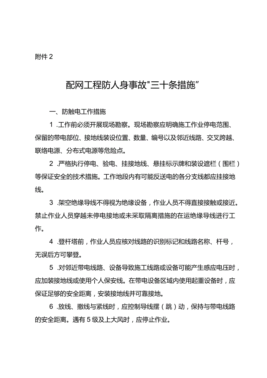 国家电网公司配网工程防人身事故“三十条措施”.docx_第1页