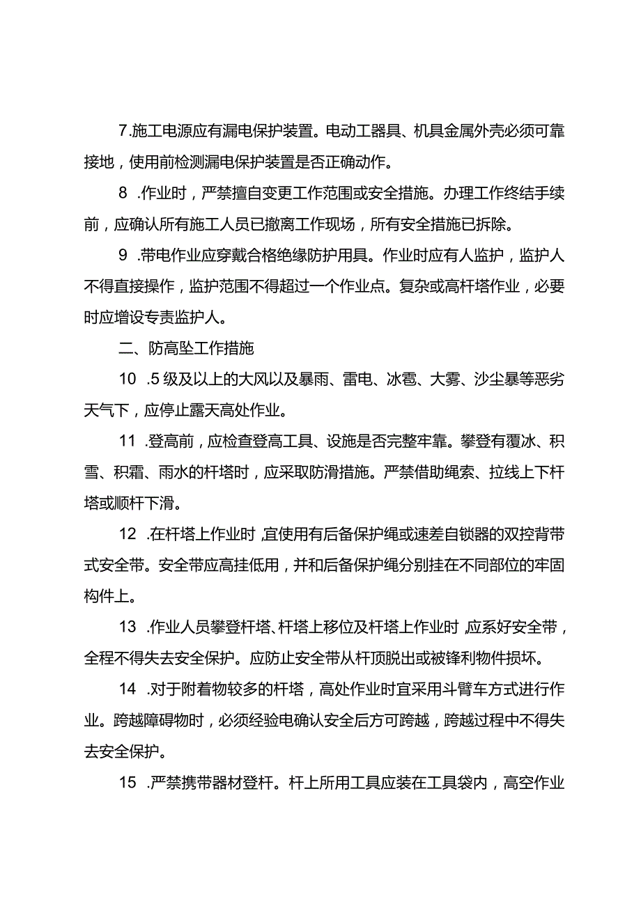 国家电网公司配网工程防人身事故“三十条措施”.docx_第2页