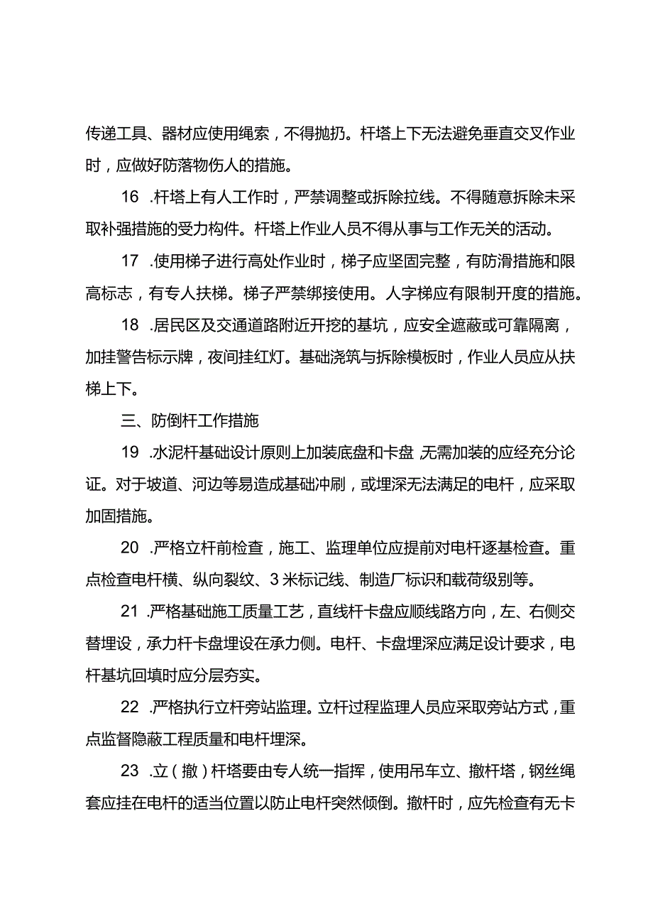 国家电网公司配网工程防人身事故“三十条措施”.docx_第3页