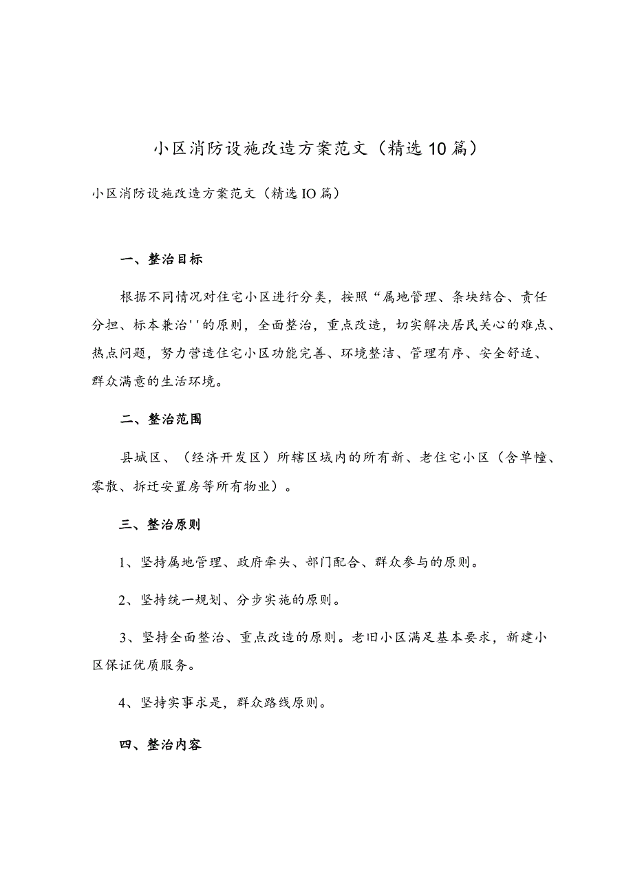 小区消防设施改造方案范文（精选10篇）.docx_第1页