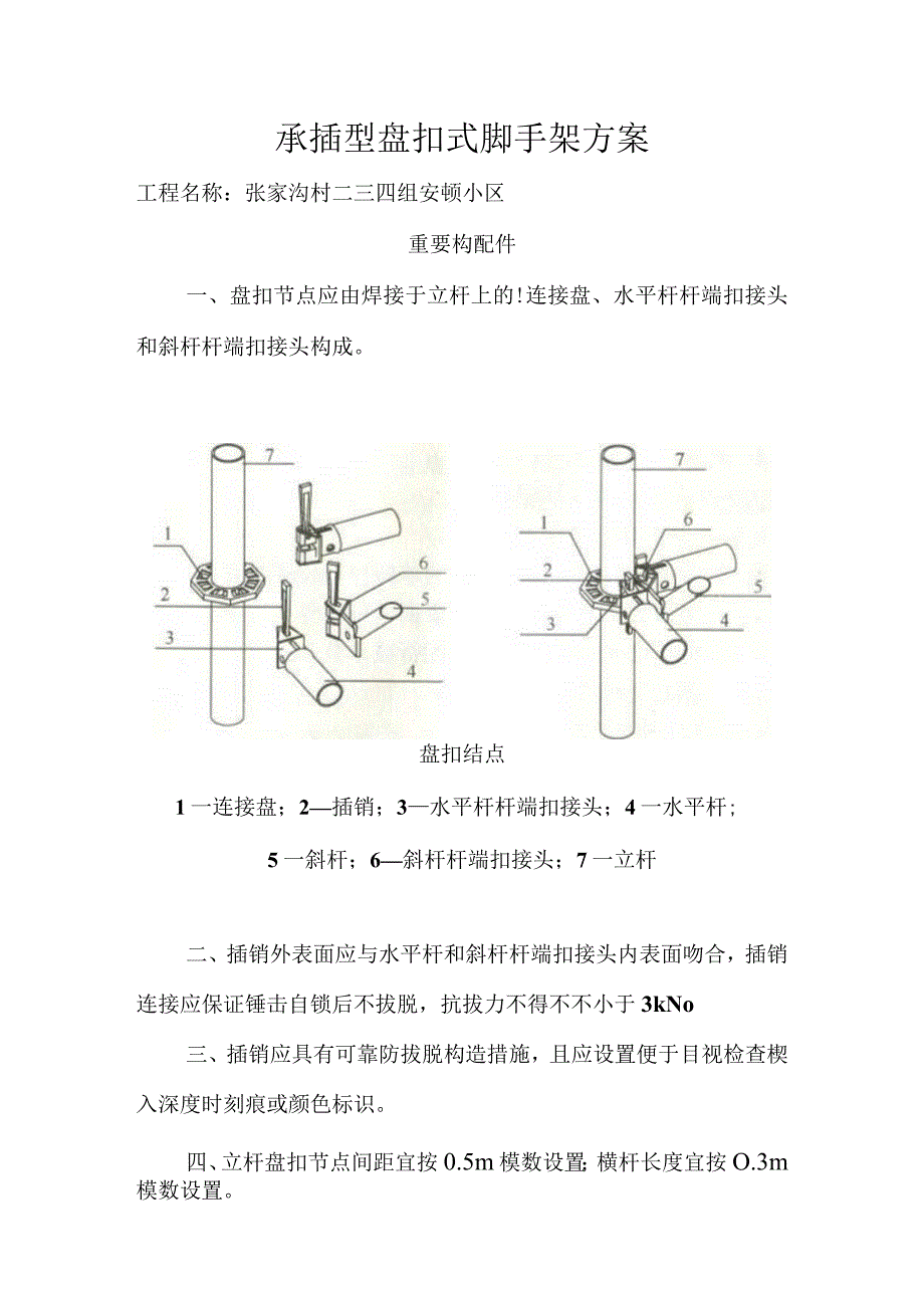 承插型盘扣式脚手架安全技术规范.docx_第1页