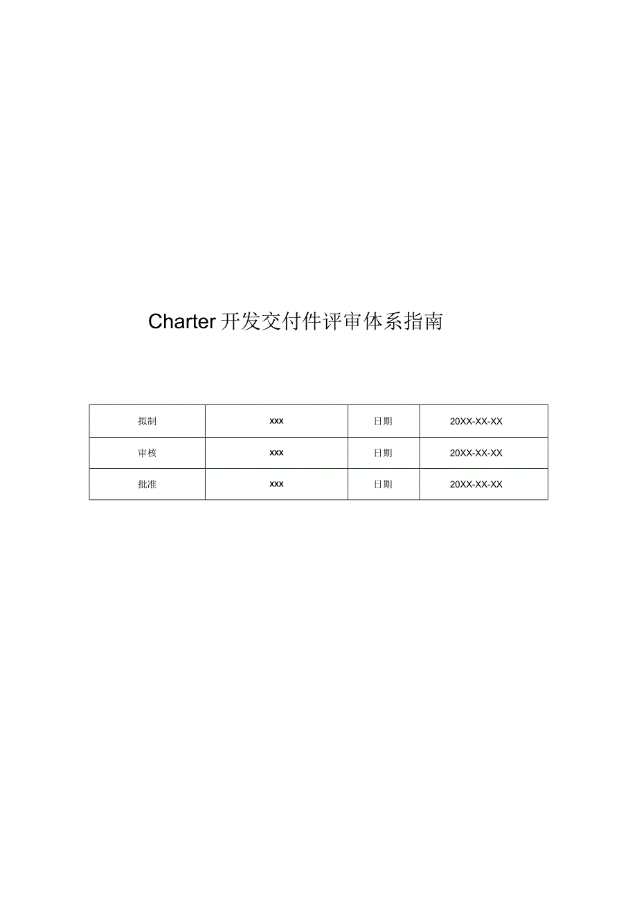 华为HUAWEI产品任务开发Charter开发交付件评审体系指南[pdf转化版].docx_第1页