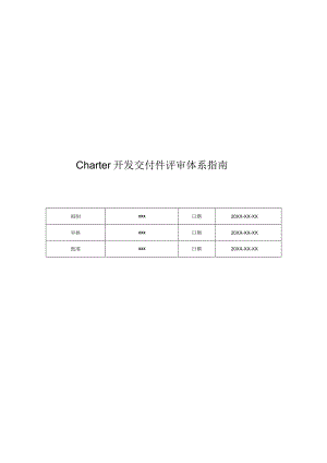 华为HUAWEI产品任务开发Charter开发交付件评审体系指南[pdf转化版].docx