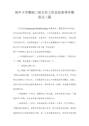 初中下学期初三班主任工作总结春季学期范文三篇.docx