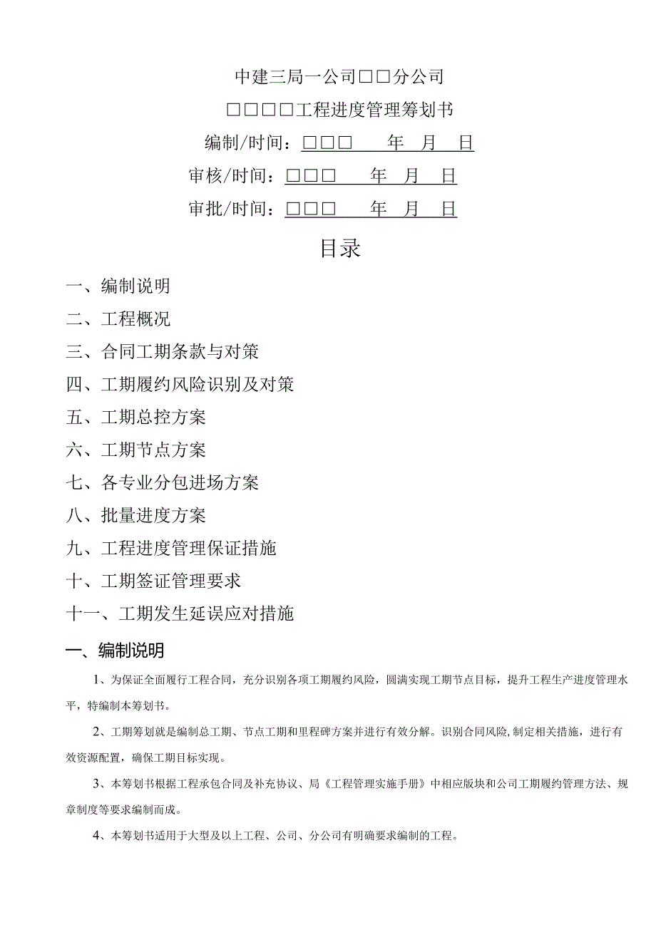 工期策划示范文本.docx_第1页