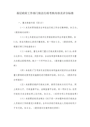 基层政府工作部门依法行政考核内容及评分标准.docx