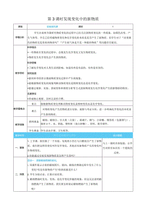 发现变化中的新物质核心素养目标教案表格式新教科版科学六年级下册.docx