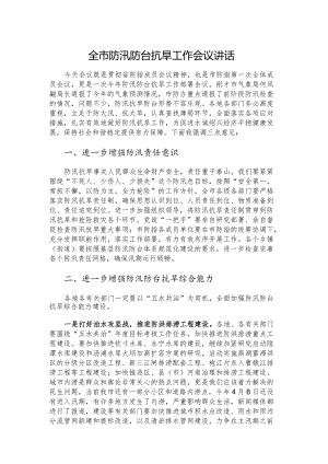 全市防汛防台抗旱工作会议讲话.docx