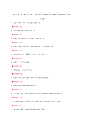 国家开放大学一网一平台电大《地域文化》我要考形考任务1及2网考题库及答案.docx