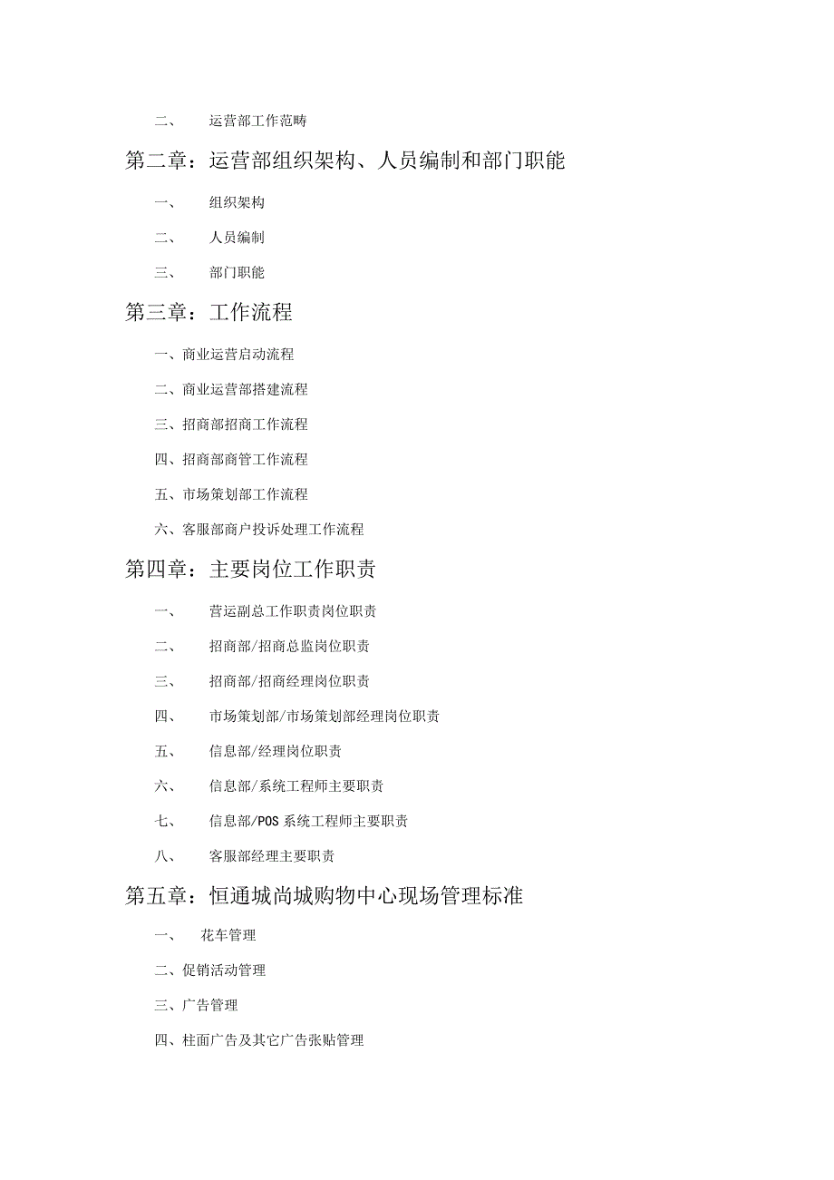 内蒙古恒通城上城商业运营管理制度.docx_第2页