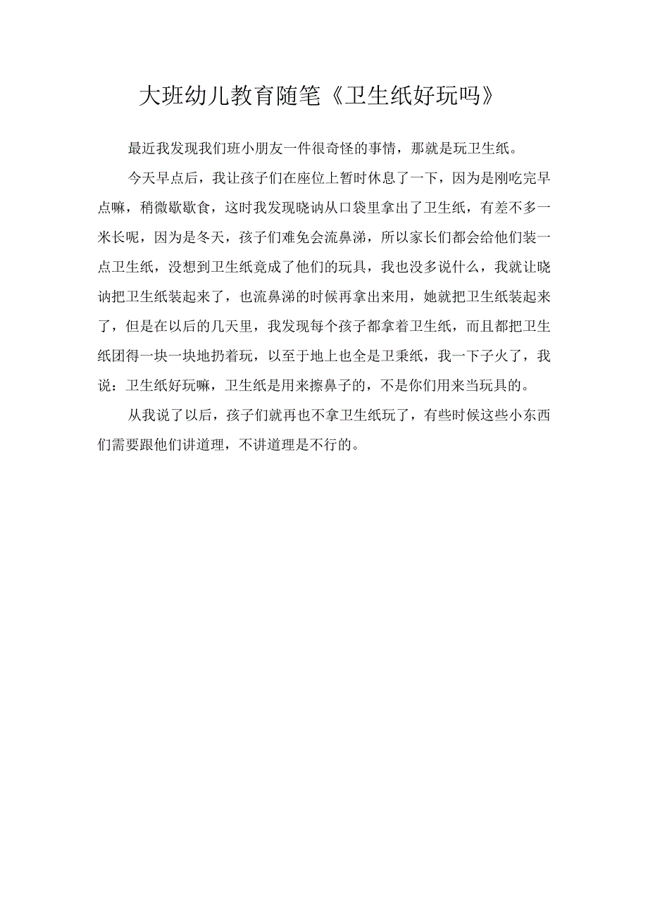 大班幼儿教育随笔《卫生纸好玩吗》.docx_第1页