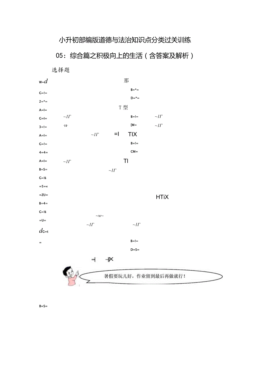 小升初部编版道德与法治知识点分类过关训练05：综合篇之积极向上的生活（含答案及解析）.docx_第1页