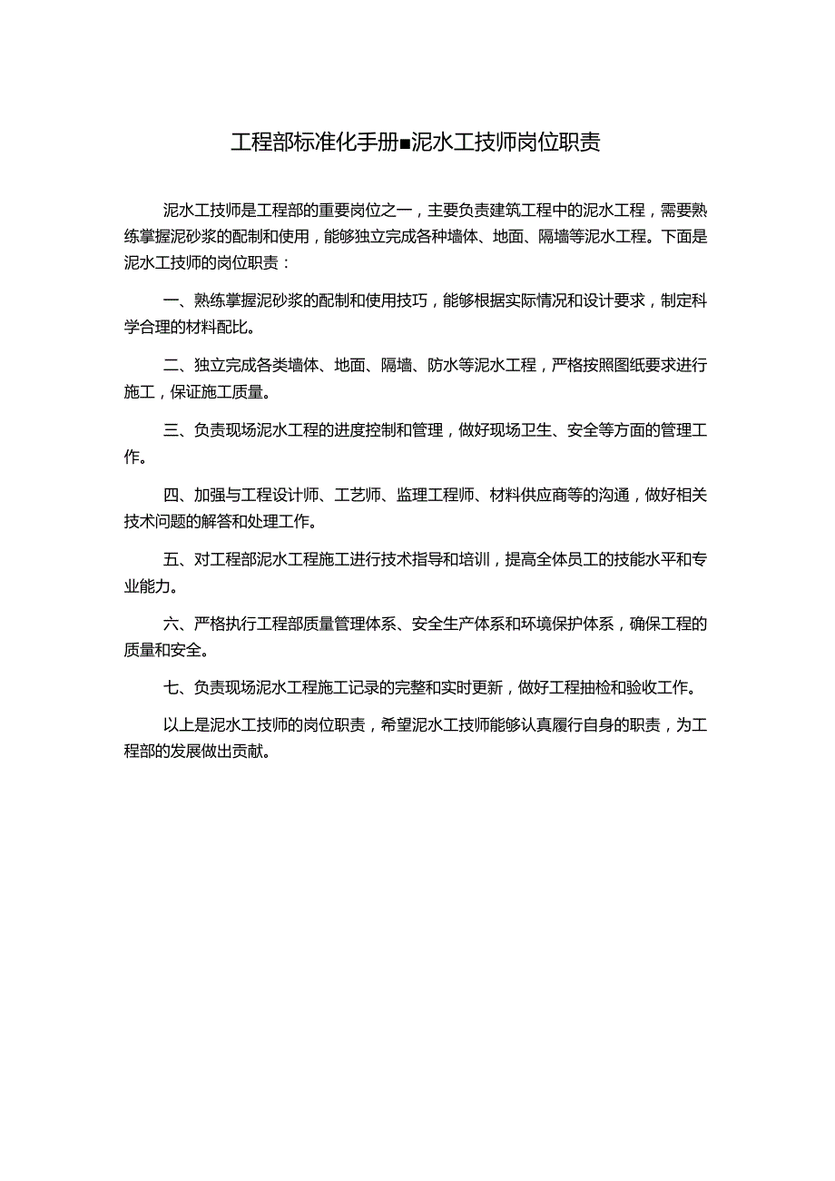 工程部标准化手册-泥水工技师岗位职责.docx_第1页