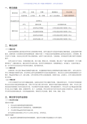 小学信息科技五年级上册《电脑小报我制作》大单元作业设计.docx