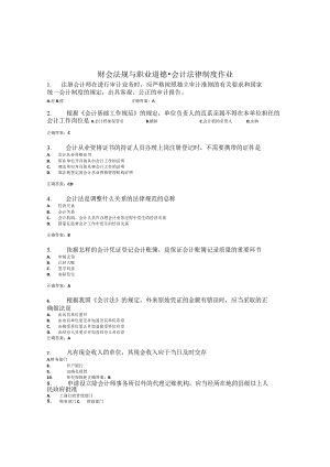 国开（电大）《财会法规与职业道德》作业（1-4）答案.docx