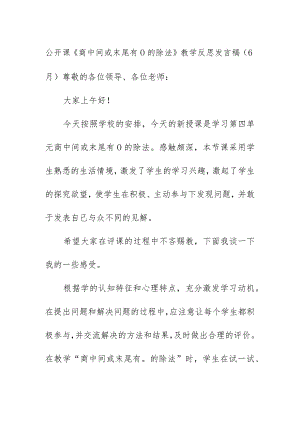 公开课《商中间或末尾有0的除法》教学反思发言稿（6月）.docx