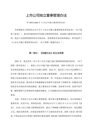 学习解读2023年上市公司独立董事管理办法课件（讲义）.docx