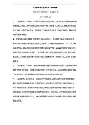 公共政策导论复习纲要.docx