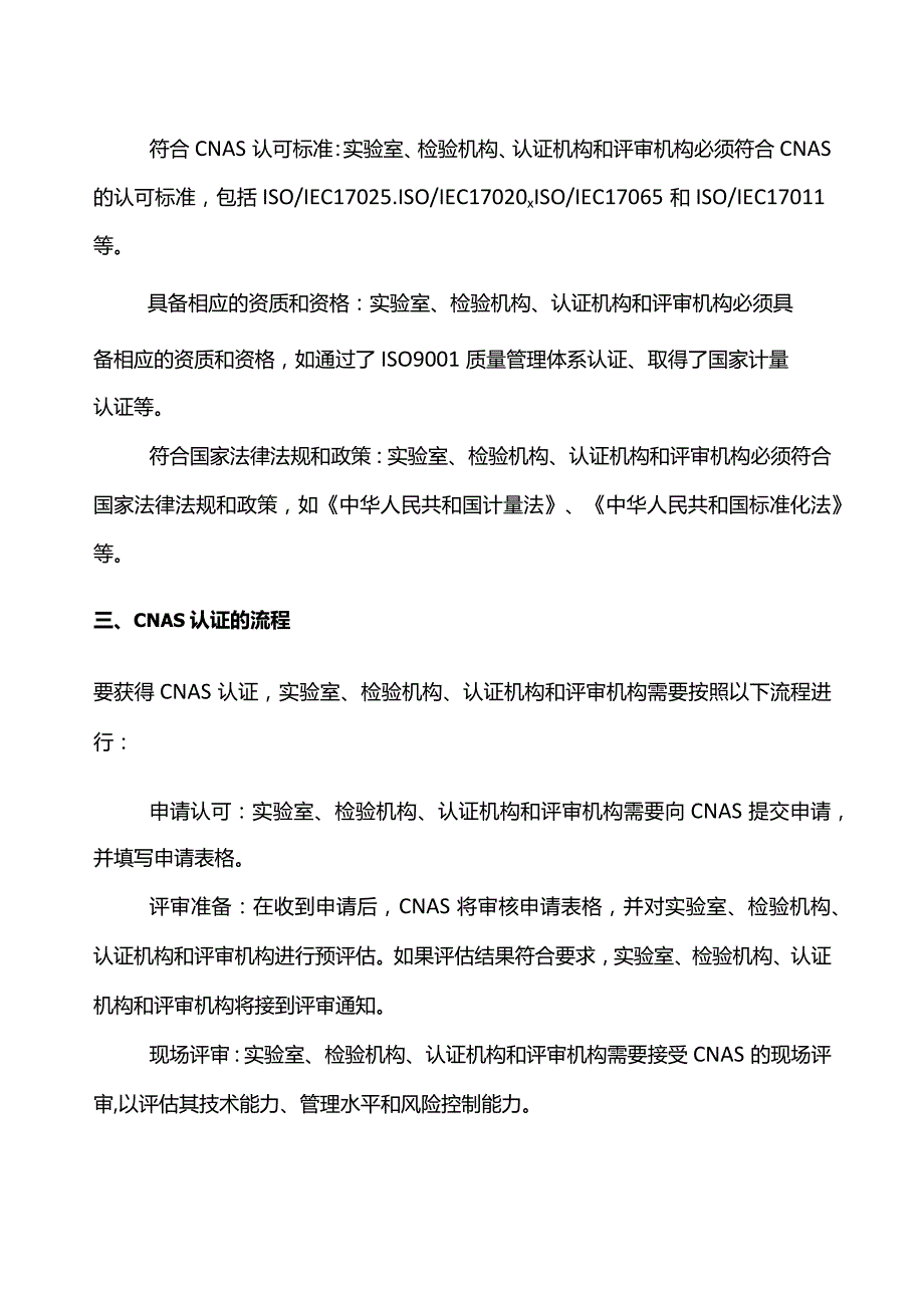 实验室申请CNAS认证需要具备什么条件.docx_第2页