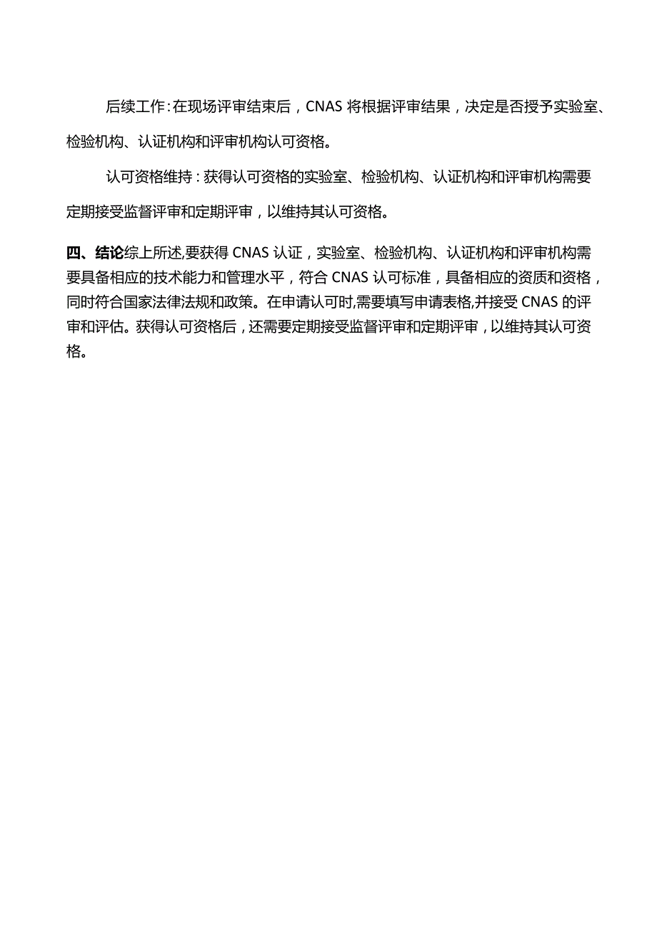 实验室申请CNAS认证需要具备什么条件.docx_第3页