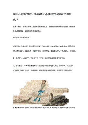 富贵不能滛贫贱不能移威武不能屈的现实意义是什么.docx