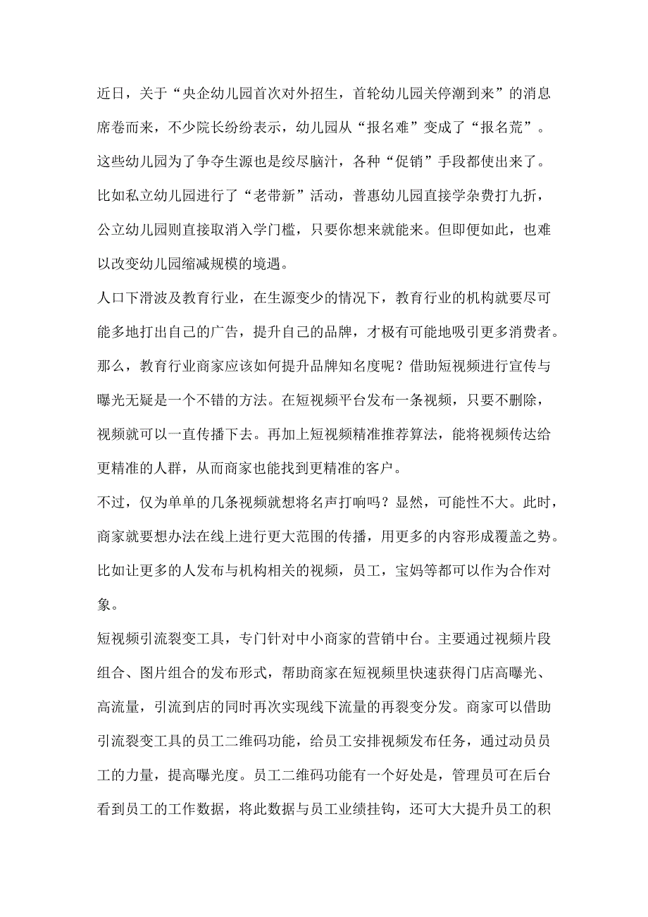 幼儿园关停潮来临教育行业商家该如何成功“出圈”？.docx_第1页